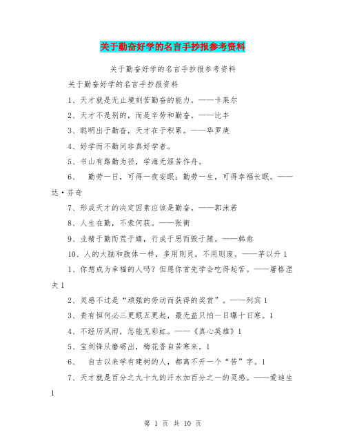 关于勤奋好学的名言手抄报参考资料【可编辑版】