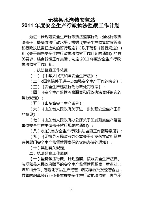 2011年度安全生产行政执法监察工作计划