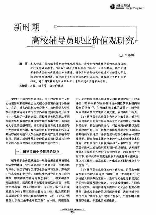 新时期高校辅导员职业价值观研究