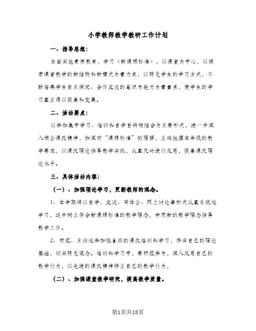 小学教师教学教研工作计划(5篇)