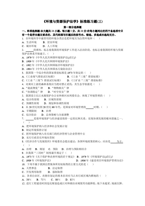 环境与资源保护法学习题及答案三(含一、二答案)