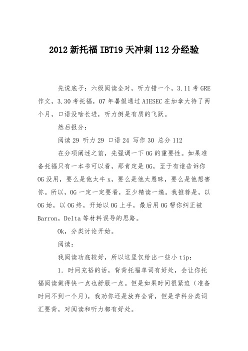 2012新托福IBT19天冲刺112分经验