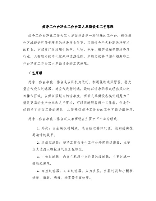 超净工作台净化工作台双人单面设备工艺原理