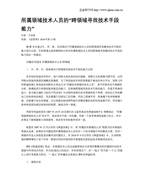 所属领域技术人员的“跨领域寻找技术手段能力”