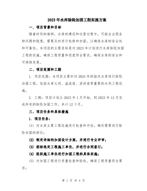 2023年水库除险加固工程实施方案