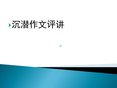 沉潜材料作文PPT课件
