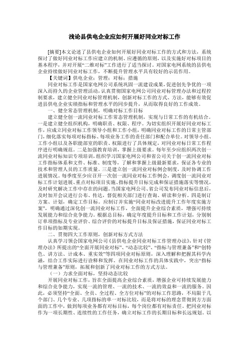 浅论县供电企业应如何开展好同业对标工作