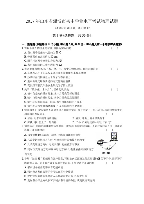山东省淄博市初中学业水平考试物理试题