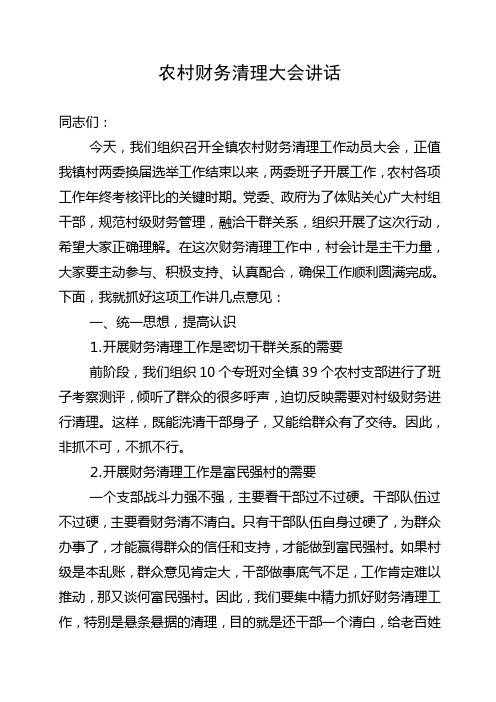 农村财务清理大会讲话