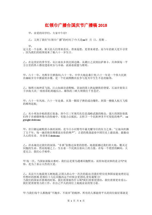 红领巾广播台国庆节广播稿2018与红领巾广播稿汇编