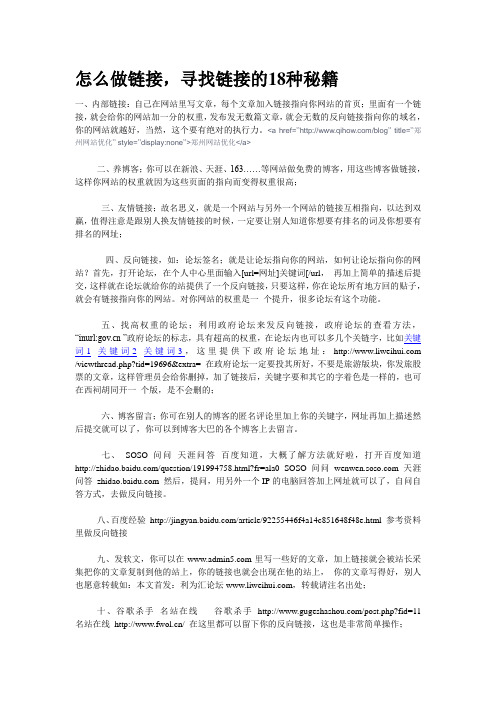 怎么做链接,寻找链接的18种秘籍