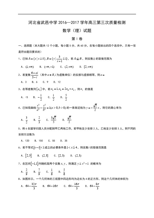 河北省武邑中学2017届高三下学期第三次质检考试数学文
