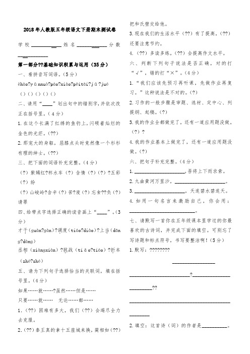 2018年人教版五年级下学期语文期末试卷(A4打印版带答案)