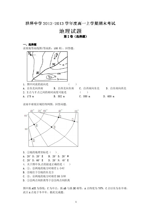 江苏省洪泽中学2012-2013学年度高一上学期期末考试地理试题