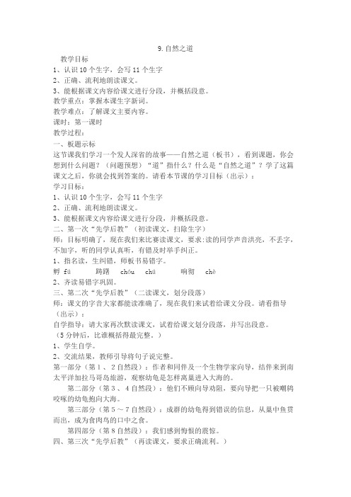 9自然之道第一课时优秀教学设计