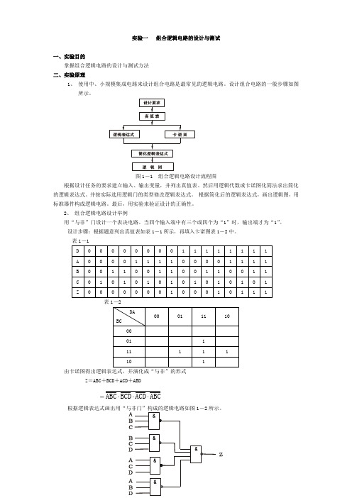 实验一   组合逻辑电路的设计与测试