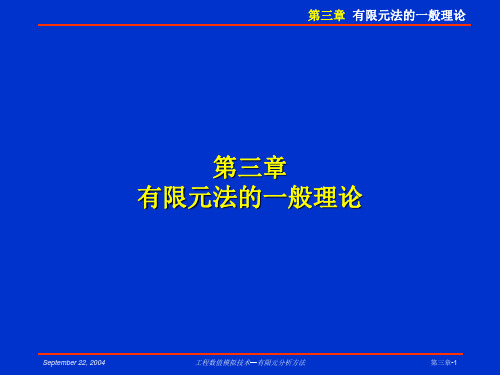 2012_11_15有限元讲稿第三章rev2