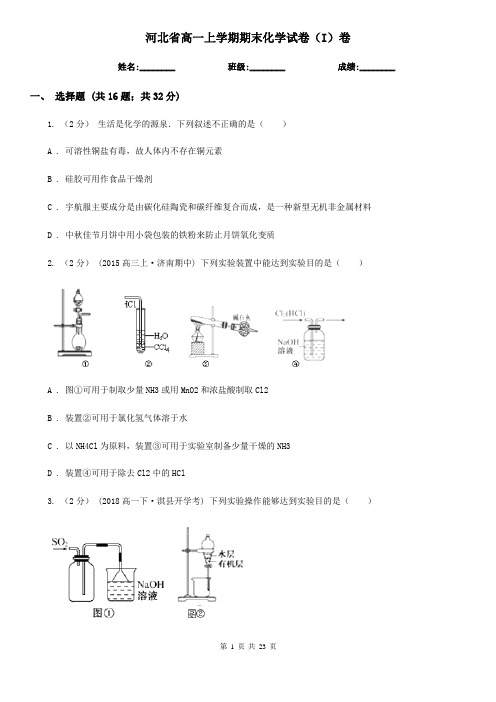 河北省高一上学期期末化学试卷(I)卷