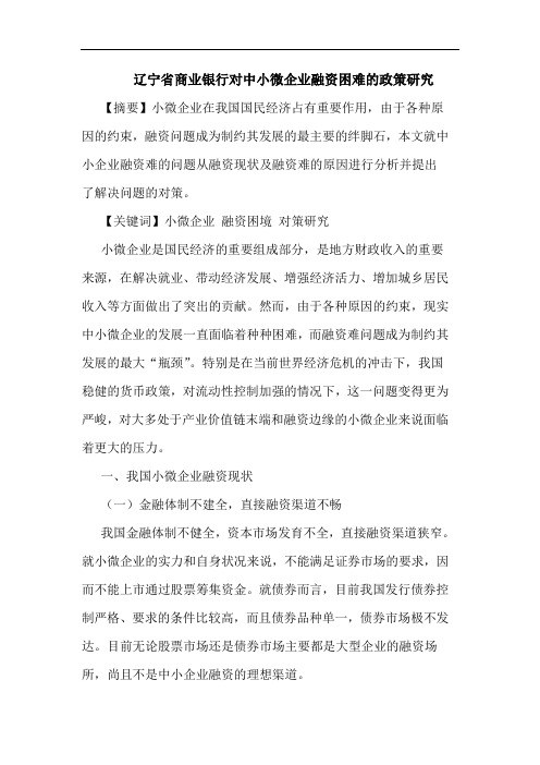 辽宁省商业银行对中小微企业融资困难的政策研究