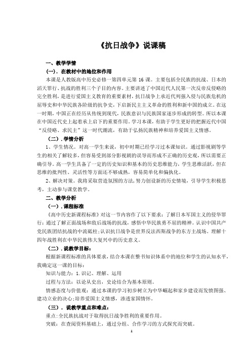高一历史《抗日战争》说课稿