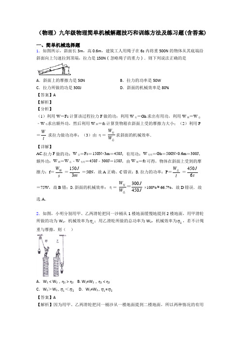 (物理)九年级物理简单机械解题技巧和训练方法及练习题(含答案)