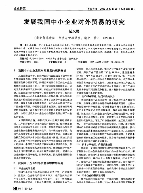 发展我国中小企业对外贸易的研究