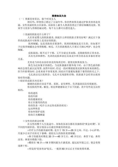美容知识大全参考资料
