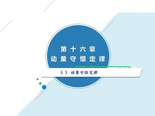 动量守恒定律 (共19张PPT)