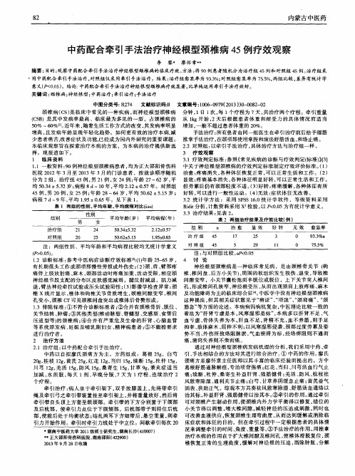 中药配合牵引手法治疗神经根型颈椎病45例疗效观察