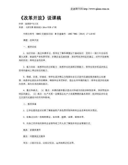 《改革开放》说课稿