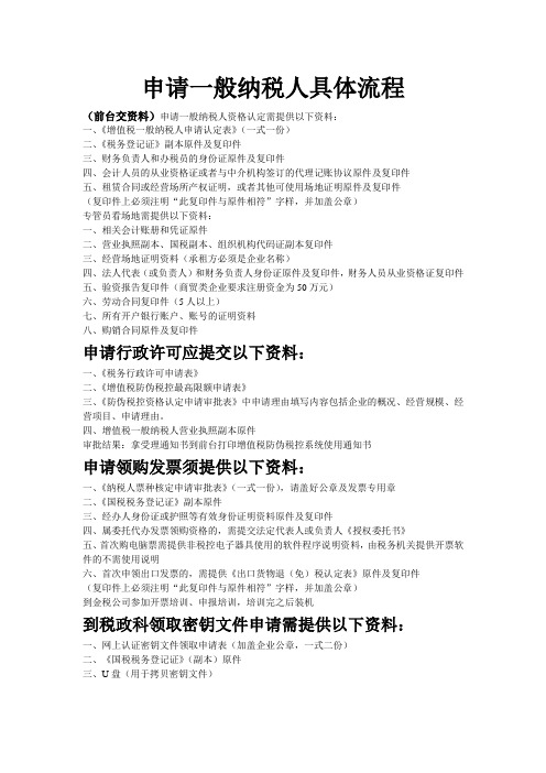 申请一般纳税人具体流程 文档