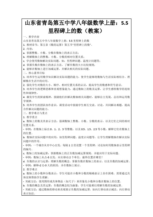 山东省青岛第五中学八年级数学上册：5.5里程碑上的数(教案)