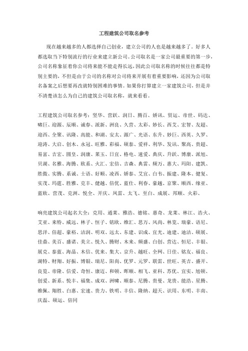 工程建筑公司取名参考