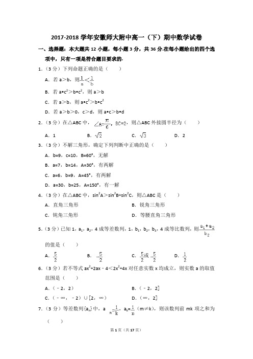2017-2018年安徽师大附中高一(下)期中数学试卷和答案