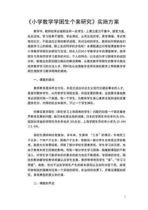 《小学数学学困生个案研究》实施方案