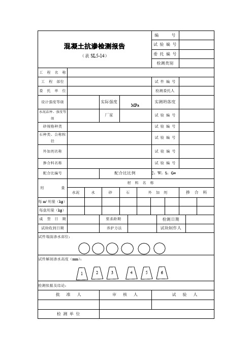 水利工程混凝土抗渗检测报告