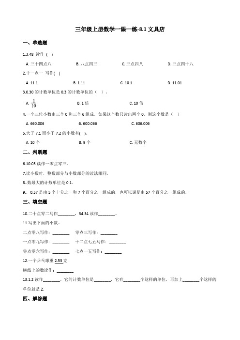 三年级上册数学一课一练-8.1文具店 北师大版(含答案)