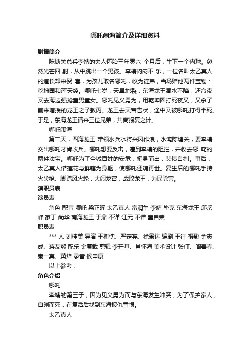哪吒闹海简介及详细资料