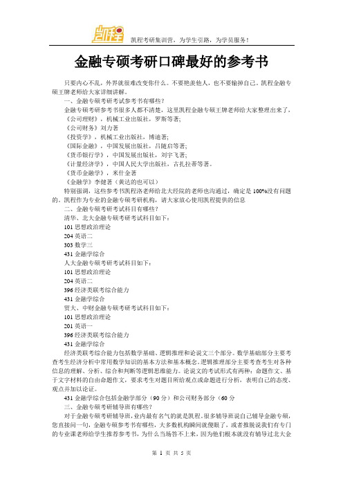 金融专硕考研口碑最好的参考书