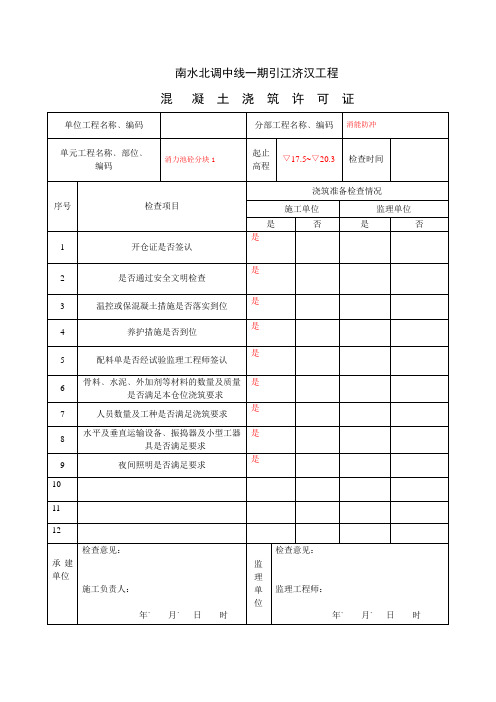 混凝土浇筑许可证