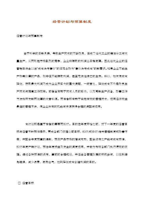 经营计划与预算制度制度范本、格式