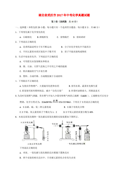 湖北省武汉市2017年中考化学真题试题(含答案)