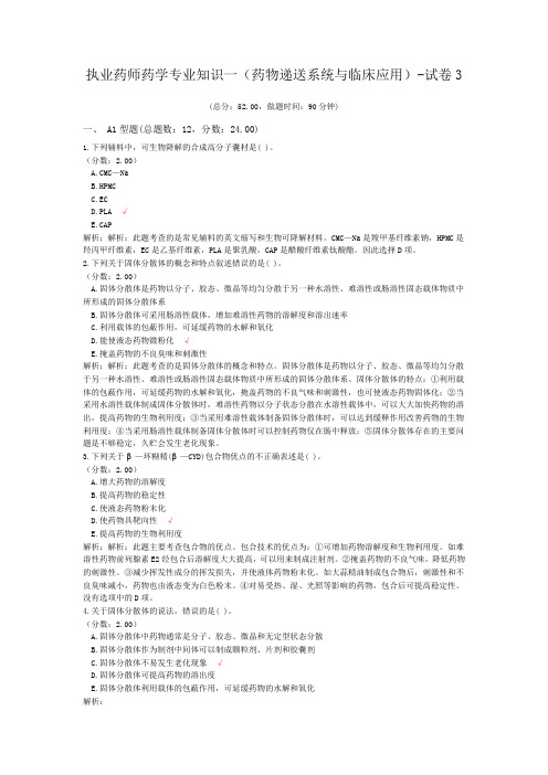 执业药师药学专业知识一(药物递送系统与临床应用)-试卷3
