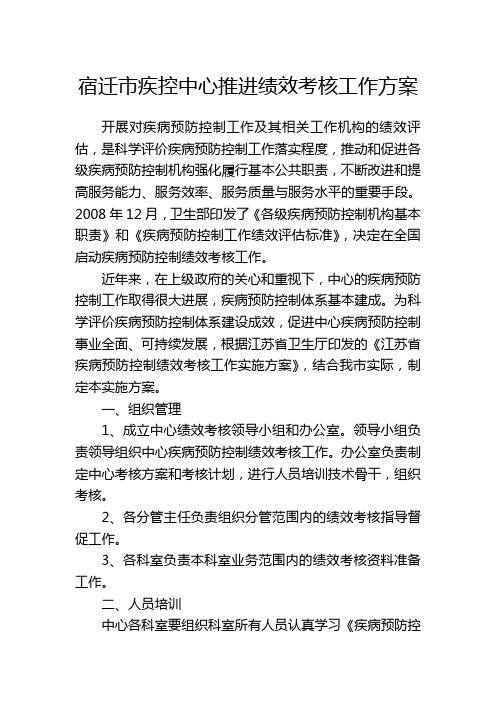 宿迁市疾控中心推进绩效考核工作方案