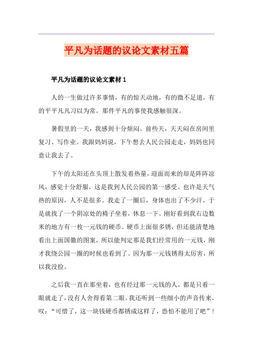 平凡为话题的议论文素材五篇