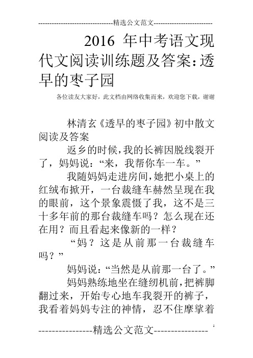 2016年中考语文现代文阅读训练题及答案：透早的枣子园