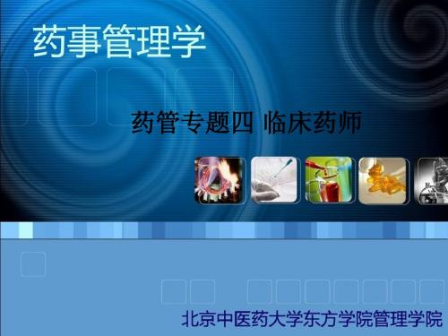 药管专题四 临床药师PPT课件