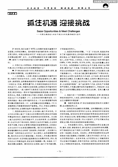 抓住机遇 迎接挑战——刘冀生教授就入世后中国企业的发展战略答记者问