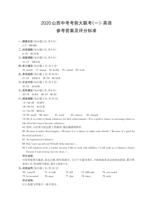2020山西中考考前大联考(一)英语答案