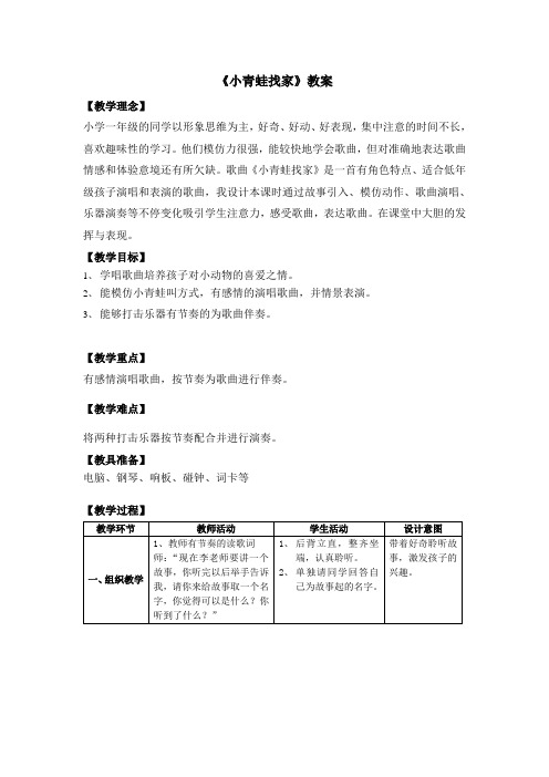 一年级上册音乐教案-6  《小青蛙》 ︳人音版 (五线谱) 